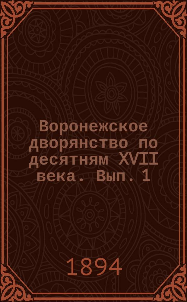 Воронежское дворянство по десятням XVII века. Вып. 1 : Десятни по Воронежу