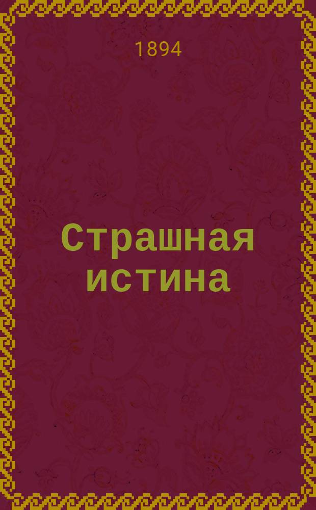 Страшная истина : (Пред исповедью). Божие милосердие : (К неделе православия)