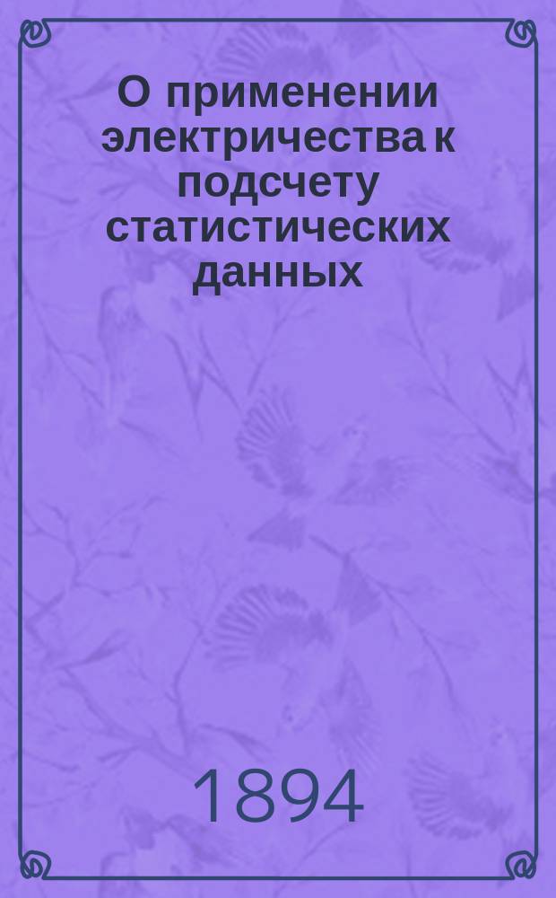 О применении электричества к подсчету статистических данных = (Herman Hollerith-Electric tabulating system)