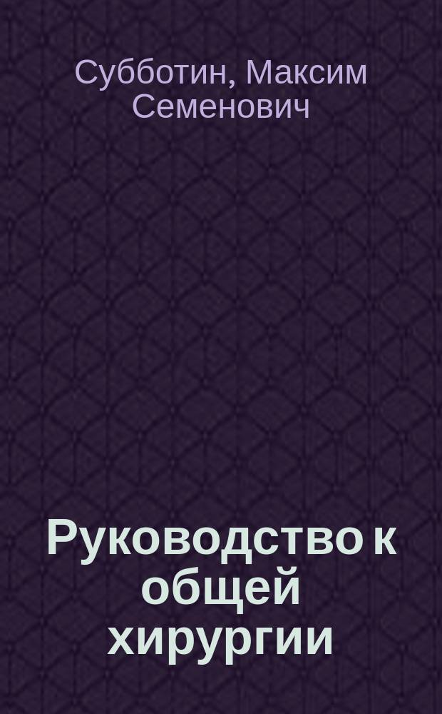 Руководство к общей хирургии