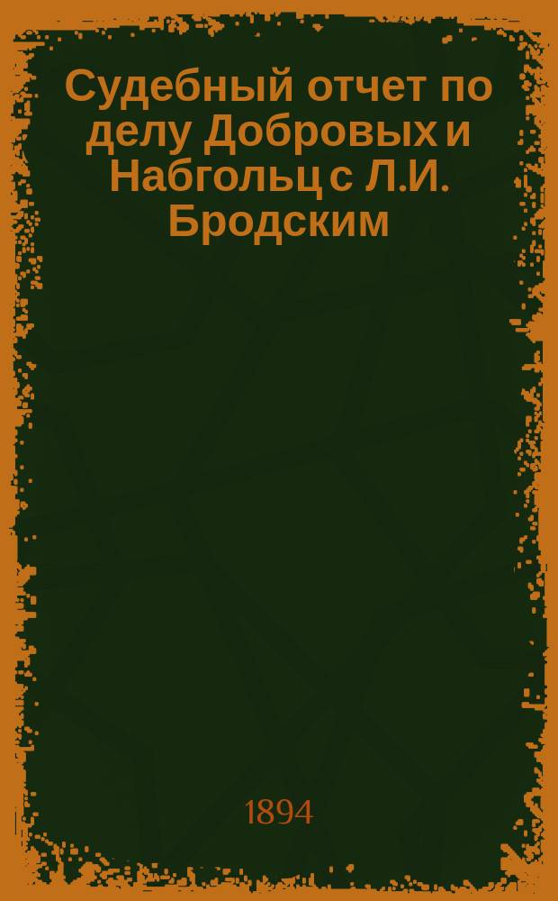 Судебный отчет по делу Добровых и Набгольц с Л.И. Бродским