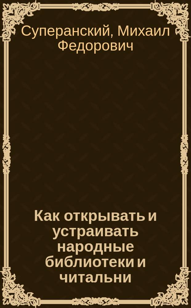 Как открывать и устраивать народные библиотеки и читальни