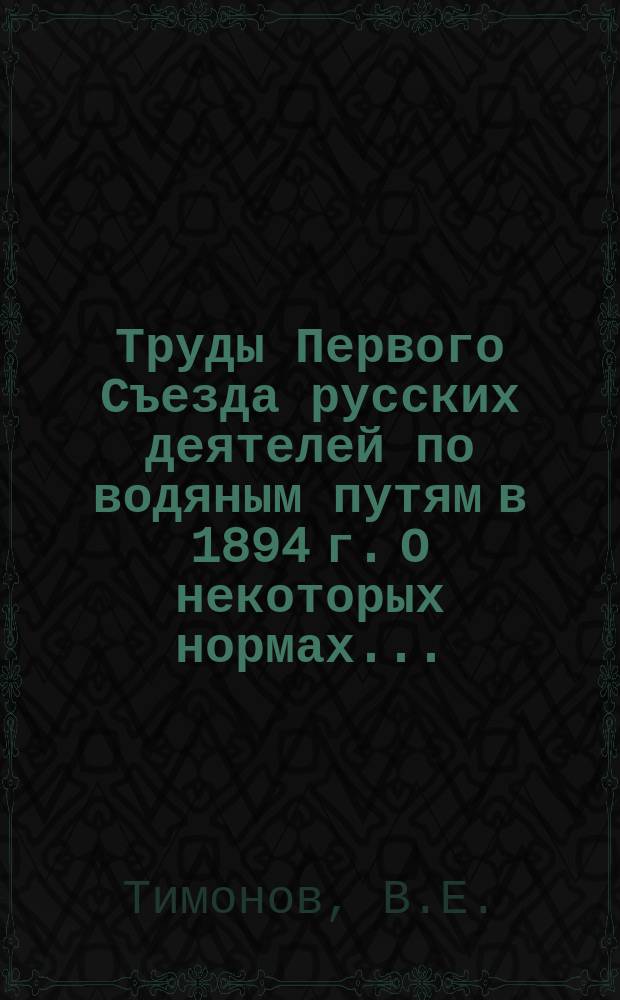Труды Первого Съезда русских деятелей по водяным путям в 1894 г. О некоторых нормах... : О некоторых нормах, выработанных при работах в гор. Либаве