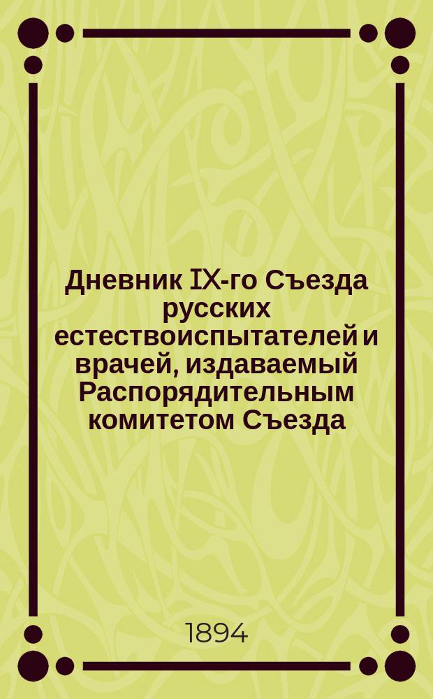 Дневник IX-го Съезда русских естествоиспытателей и врачей, издаваемый Распорядительным комитетом Съезда