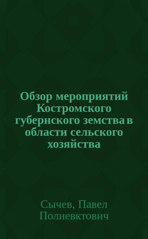 Обзор мероприятий Костромского губернского земства в области сельского хозяйства