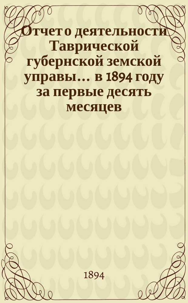 Отчет о деятельности Таврической губернской земской управы... ... в 1894 году за первые десять месяцев