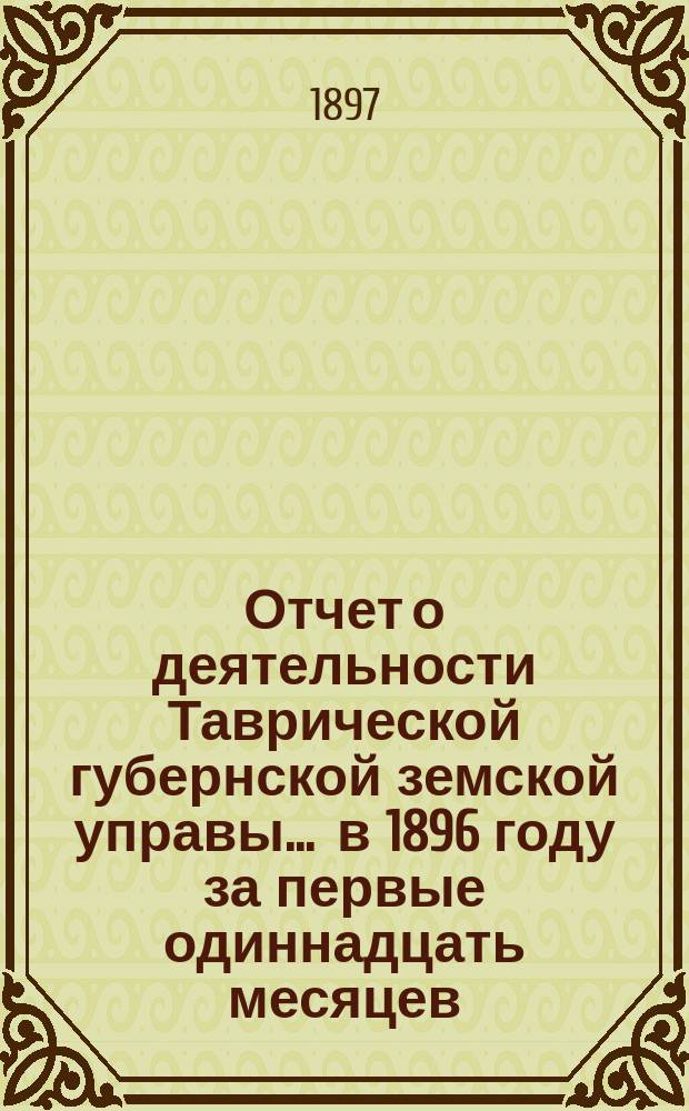 Отчет о деятельности Таврической губернской земской управы... ... в 1896 году за первые одиннадцать месяцев