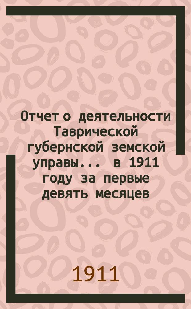 Отчет о деятельности Таврической губернской земской управы... ... в 1911 году за первые девять месяцев