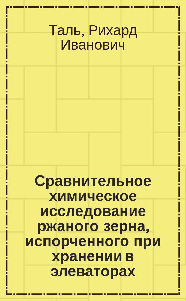 Сравнительное химическое исследование ржаного зерна, испорченного при хранении в элеваторах, и испеченного из него хлеба