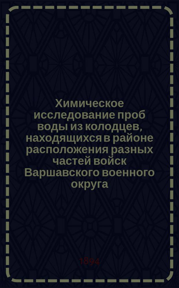 Химическое исследование проб воды из колодцев, находящихся в районе расположения разных частей войск Варшавского военного округа