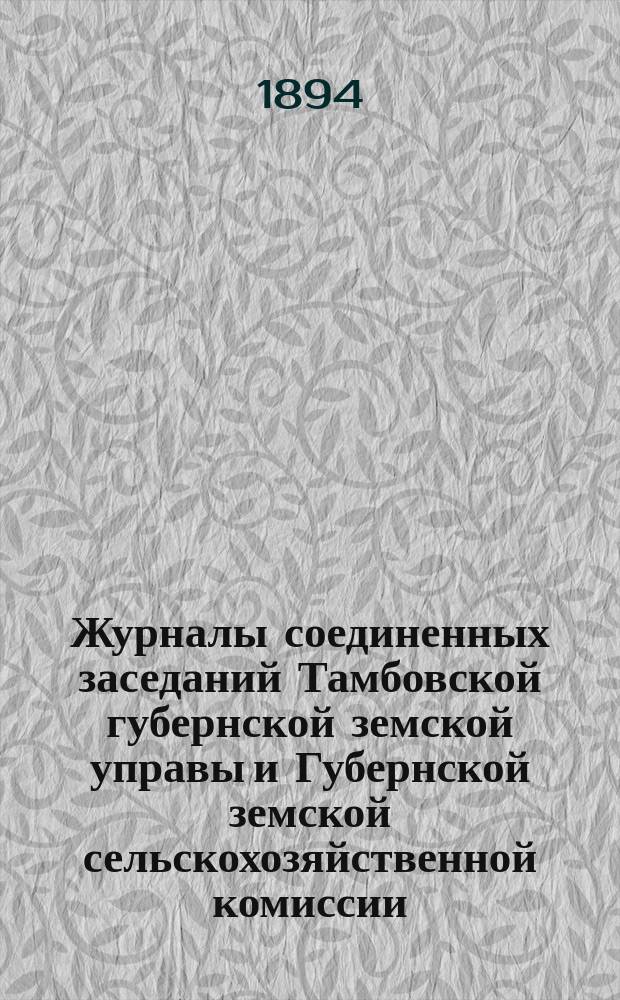 Журналы соединенных заседаний Тамбовской губернской земской управы и Губернской земской сельскохозяйственной комиссии : С прил... Вып. 1. Вып. 2