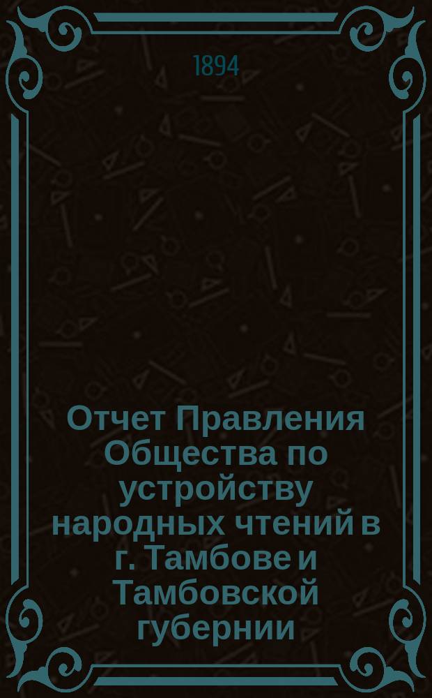 Отчет Правления Общества по устройству народных чтений в г. Тамбове и Тамбовской губернии... за 1893/4 год