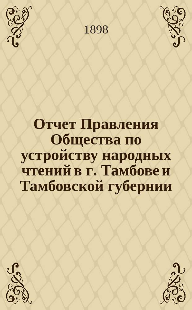Отчет Правления Общества по устройству народных чтений в г. Тамбове и Тамбовской губернии... за 1897/8 год