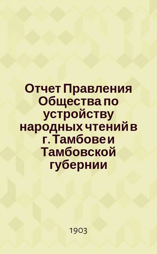 Отчет Правления Общества по устройству народных чтений в г. Тамбове и Тамбовской губернии... за 1902 год