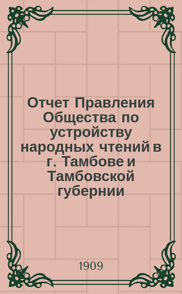 Отчет Правления Общества по устройству народных чтений в г. Тамбове и Тамбовской губернии... за 1908 год