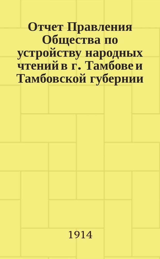 Отчет Правления Общества по устройству народных чтений в г. Тамбове и Тамбовской губернии... за 1912 год