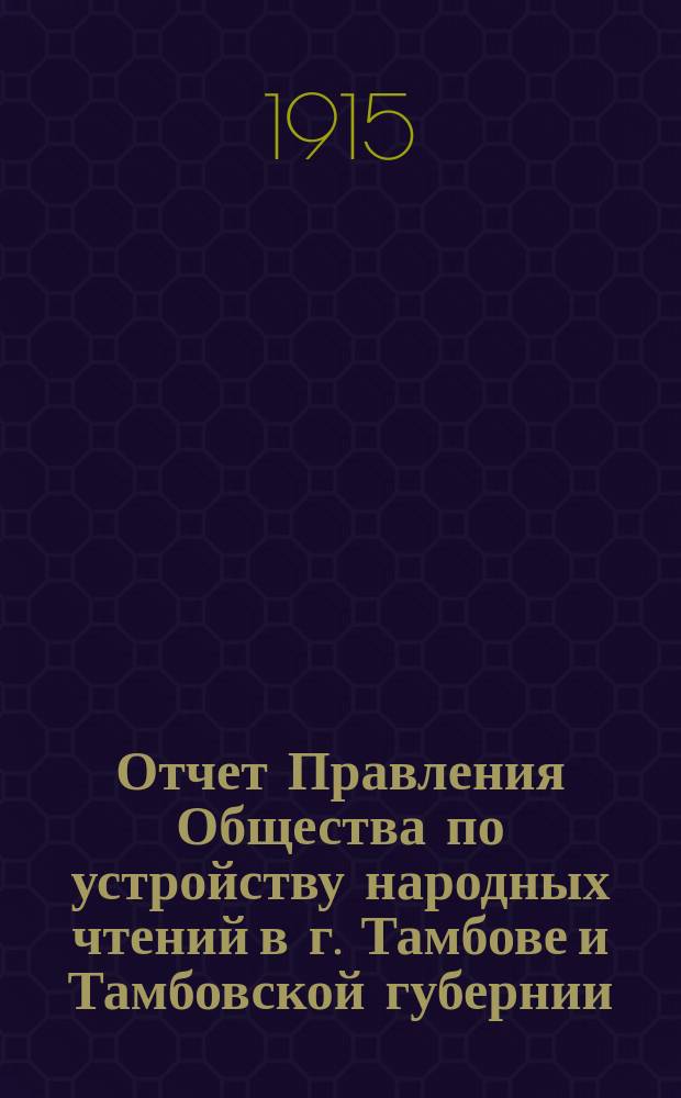 Отчет Правления Общества по устройству народных чтений в г. Тамбове и Тамбовской губернии... за 1913 год