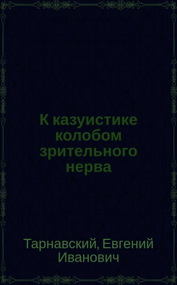 К казуистике колобом зрительного нерва