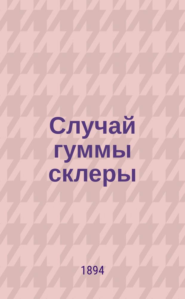 Случай гуммы склеры