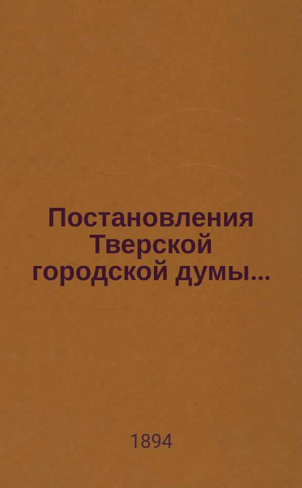 Постановления Тверской городской думы...