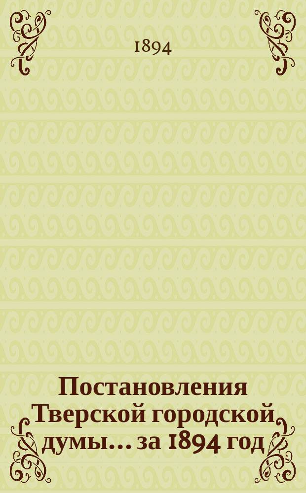 Постановления Тверской городской думы... ... за 1894 год