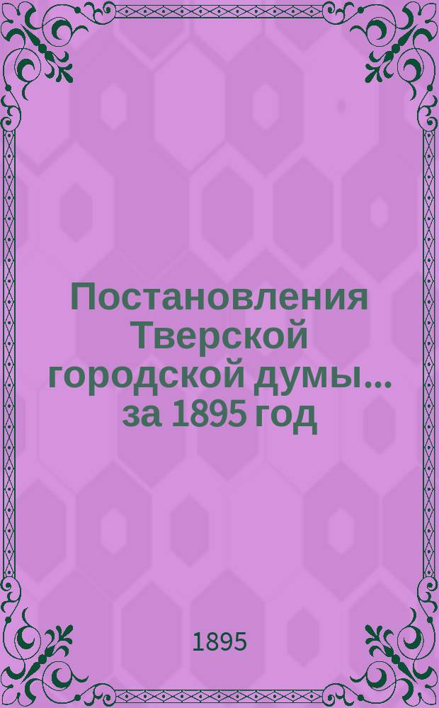 Постановления Тверской городской думы... ... [за 1895 год