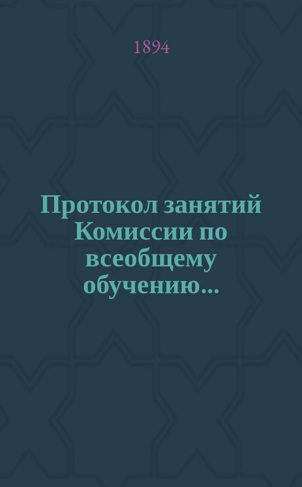 Протокол занятий Комиссии по всеобщему обучению.. : № [1]. № 2 : Заседания 15 мая 1894 г. (утреннее и вечернее)