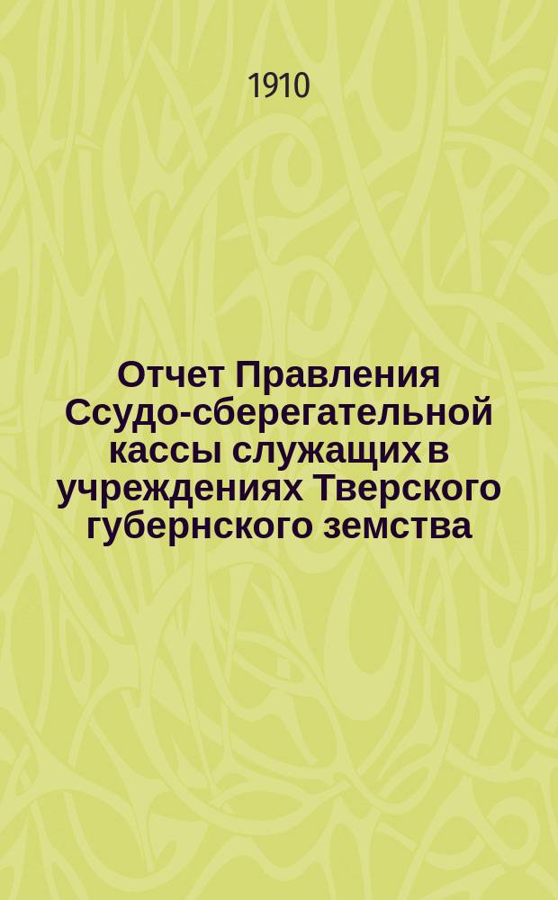 Отчет Правления Ссудо-сберегательной кассы служащих в учреждениях Тверского губернского земства. за 1909 год