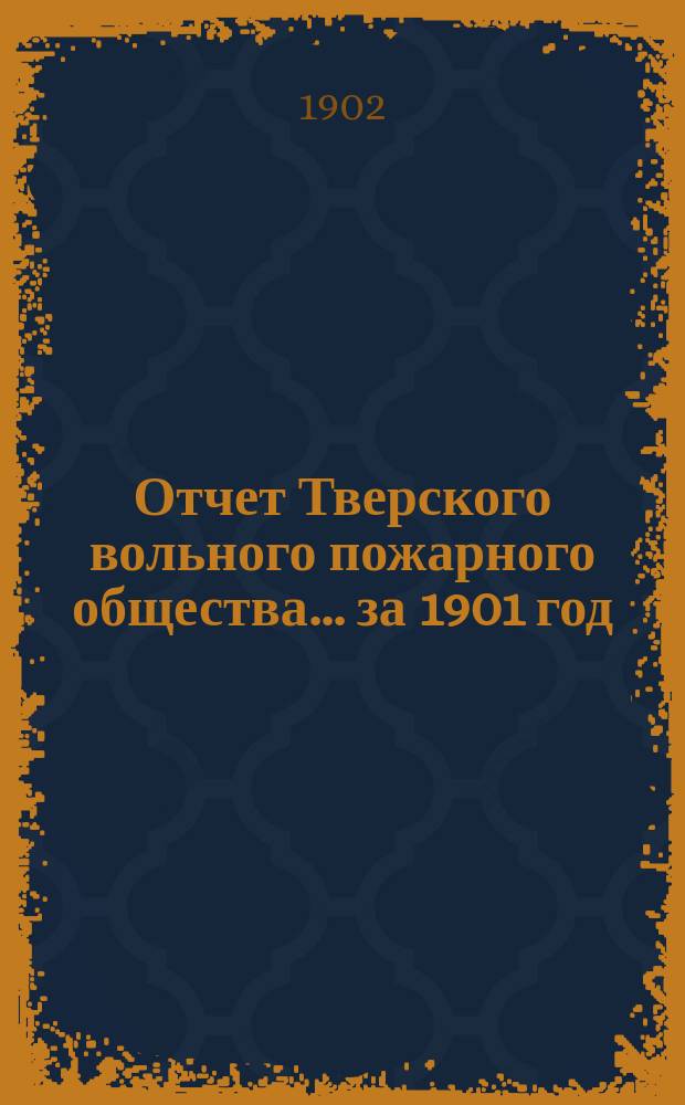 Отчет Тверского вольного пожарного общества... за 1901 год