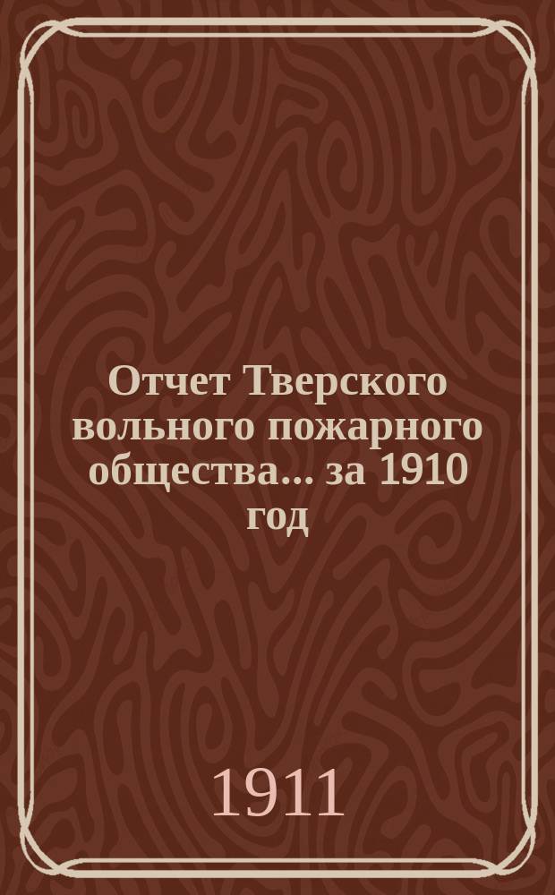 Отчет Тверского вольного пожарного общества... за 1910 год