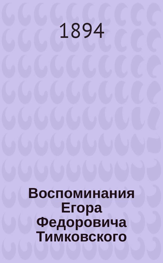 Воспоминания Егора Федоровича Тимковского