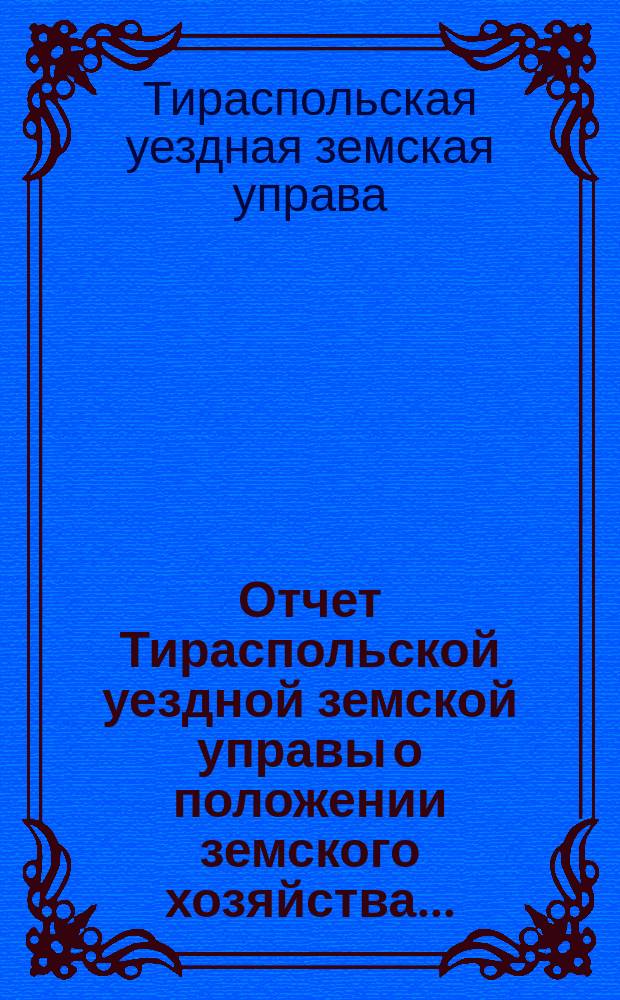 Отчет Тираспольской уездной земской управы о положении земского хозяйства...