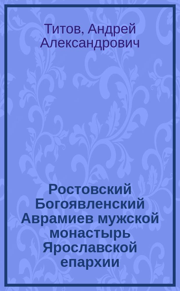 Ростовский Богоявленский Аврамиев мужской монастырь Ярославской епархии