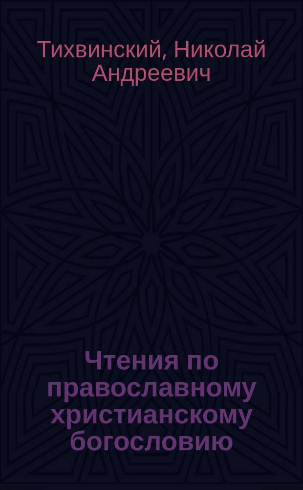 Чтения по православному христианскому богословию