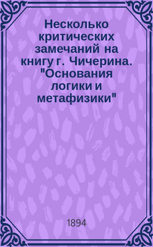 Несколько критических замечаний на книгу г. Чичерина. "Основания логики и метафизики" : Рец.