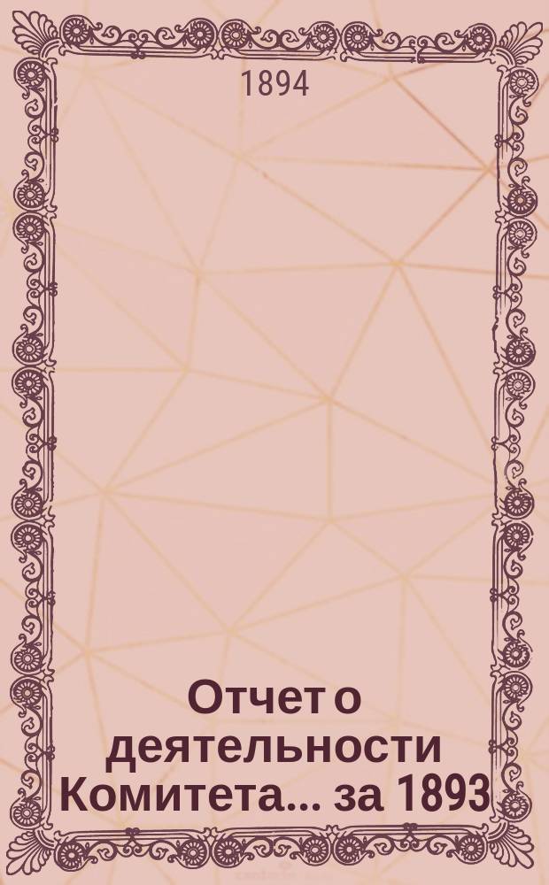 Отчет о деятельности Комитета. ... за 1893/4 (первый) год