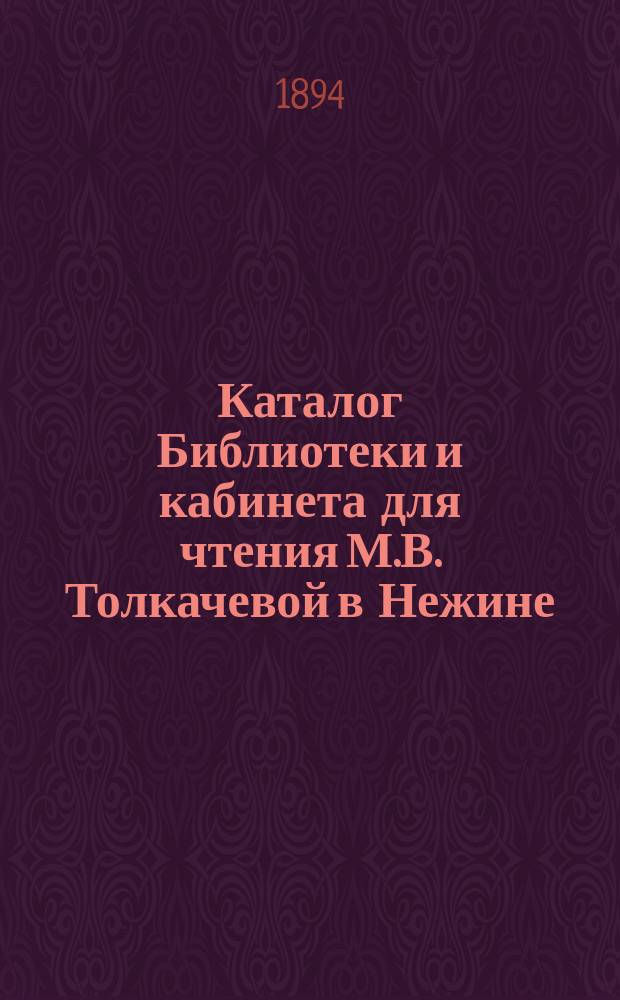 Каталог Библиотеки и кабинета для чтения М.В. Толкачевой в Нежине