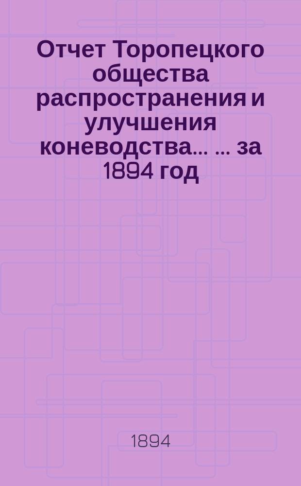 Отчет Торопецкого общества распространения и улучшения коневодства ... ... за 1894 год