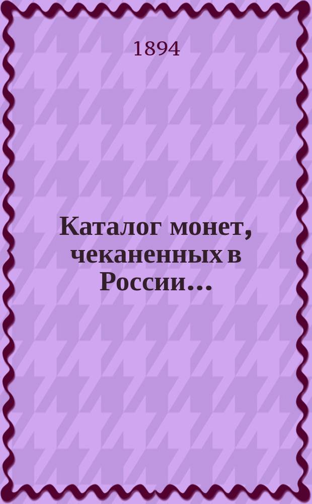 Каталог монет, чеканенных в России ...