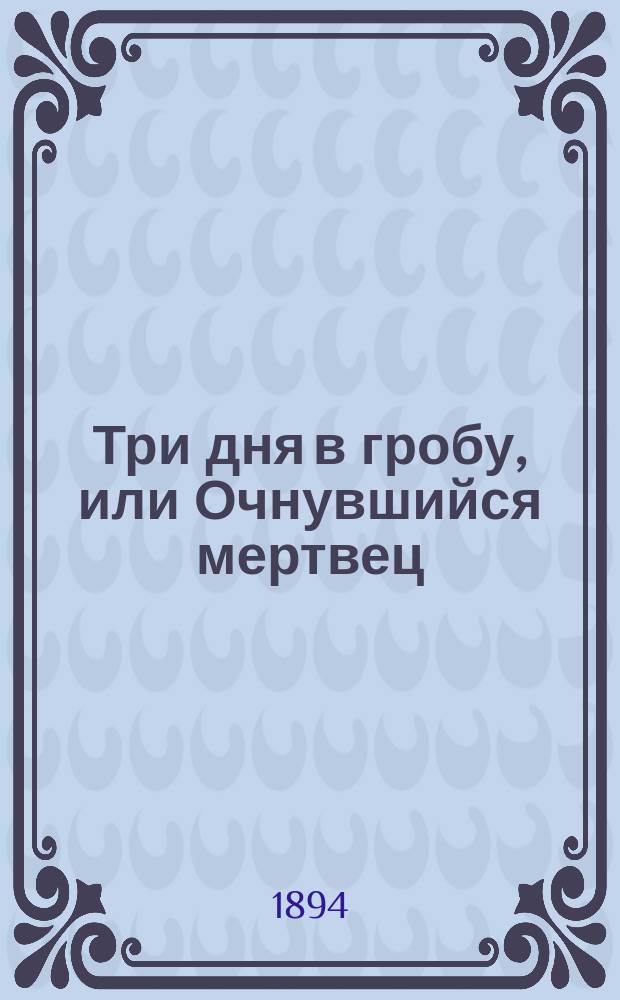 Три дня в гробу, или Очнувшийся мертвец : Ист. повесть из рыцар. времен