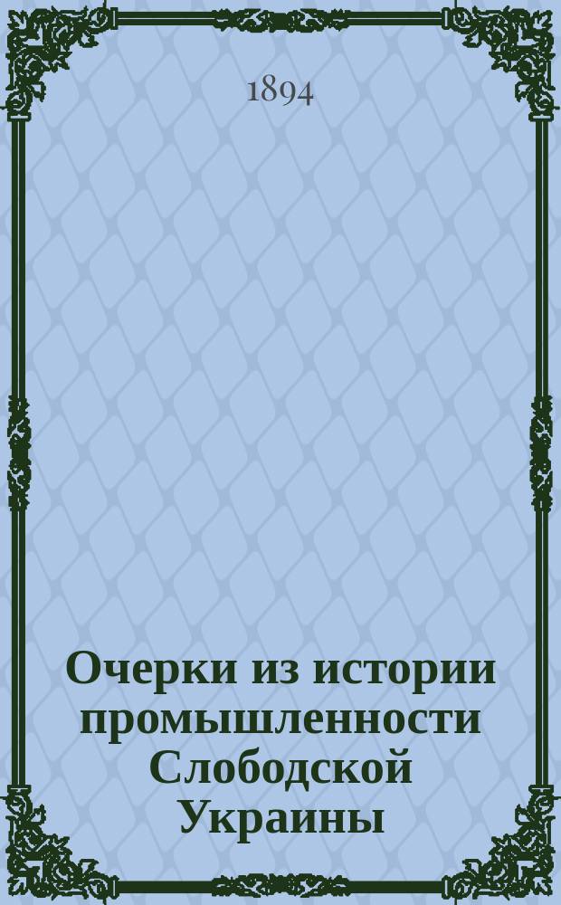 Очерки из истории промышленности Слободской Украины : 1-. 1 : Селитроварение. XVII-XIX вв.
