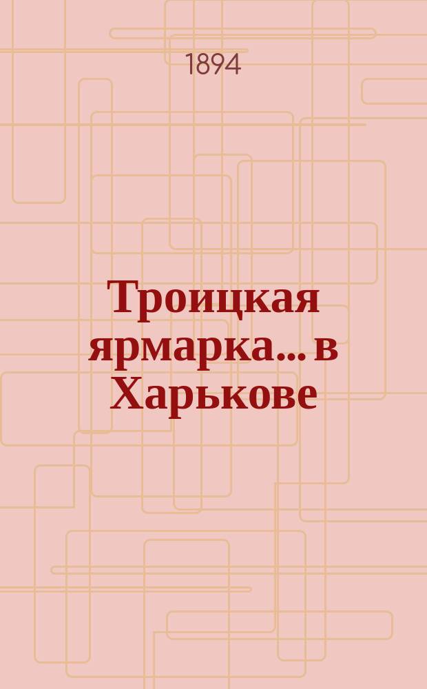 Троицкая ярмарка... в Харькове