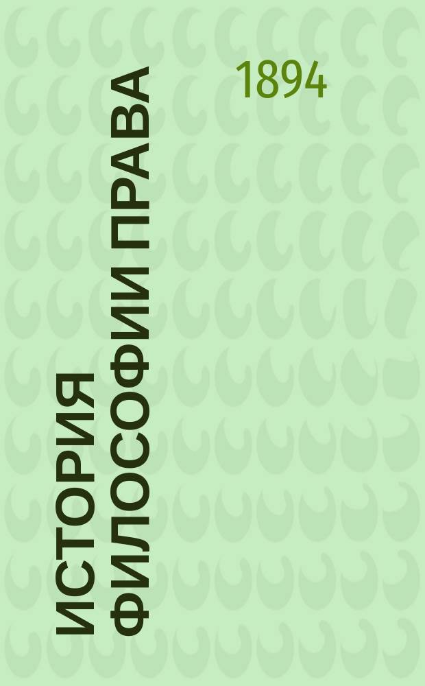 История философии права (древней и новой) : Лекции, чит. в 1893/94 акад. г. прив.-доц. Ун-та св. Вл. Е.Н. кн. Трубецким. [1]-. [1 : История философии права (древней)]