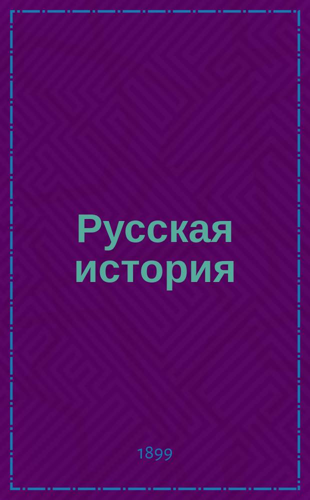 Русская история (в связи с историей Великого княжества литовского) : Курс 3 кл. гимназий и реал. уч-щ