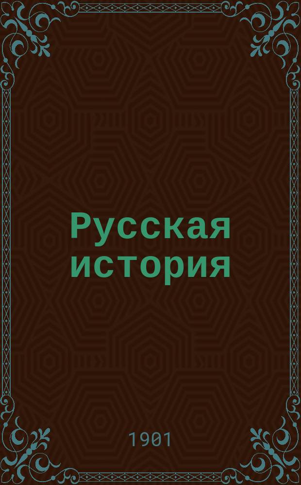 Русская история (в связи с историей Великого княжества литовского) : Курс 3 кл. гимназий и реал. уч-щ : С прил. 5 карт., 22 рис. и вопросов для повторения, а также родословной и хронол. табл