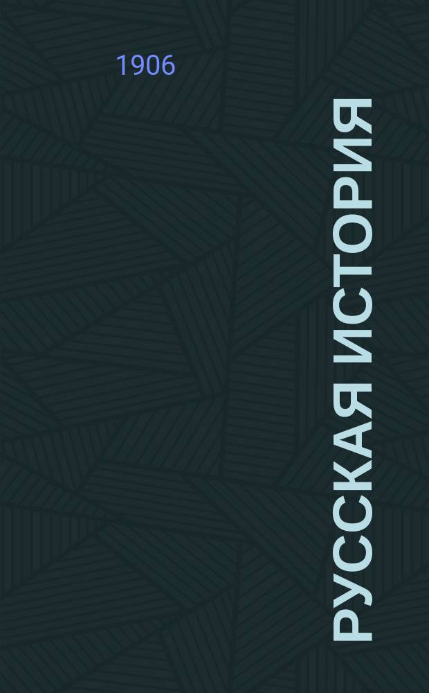 Русская история (в связи с историей Великого княжества литовского) : Курс. гор. и уезд. училищ : С прил. 5 карт., 22 рис. и вопросов для повторения, а также родословной и хронол. табл