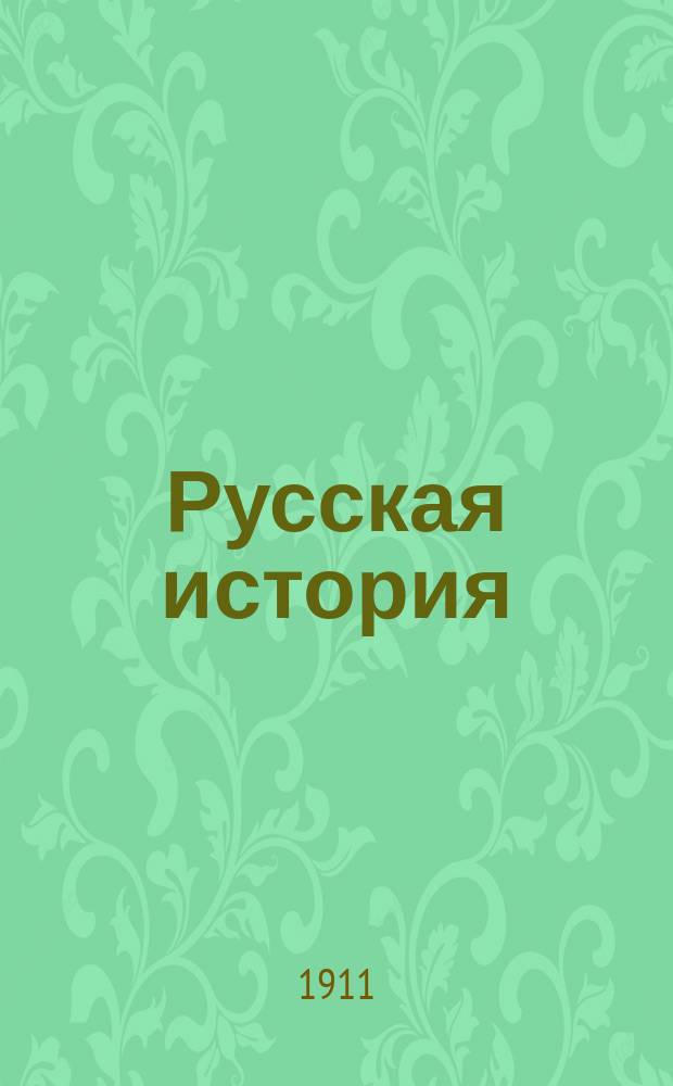 Русская история (в связи с историей Великого княжества литовского) : Курс. гор. и уезд. училищ : С прил. 7 карт., 50 рис. и вопросов для повторения, а также родословной и хронол. табл