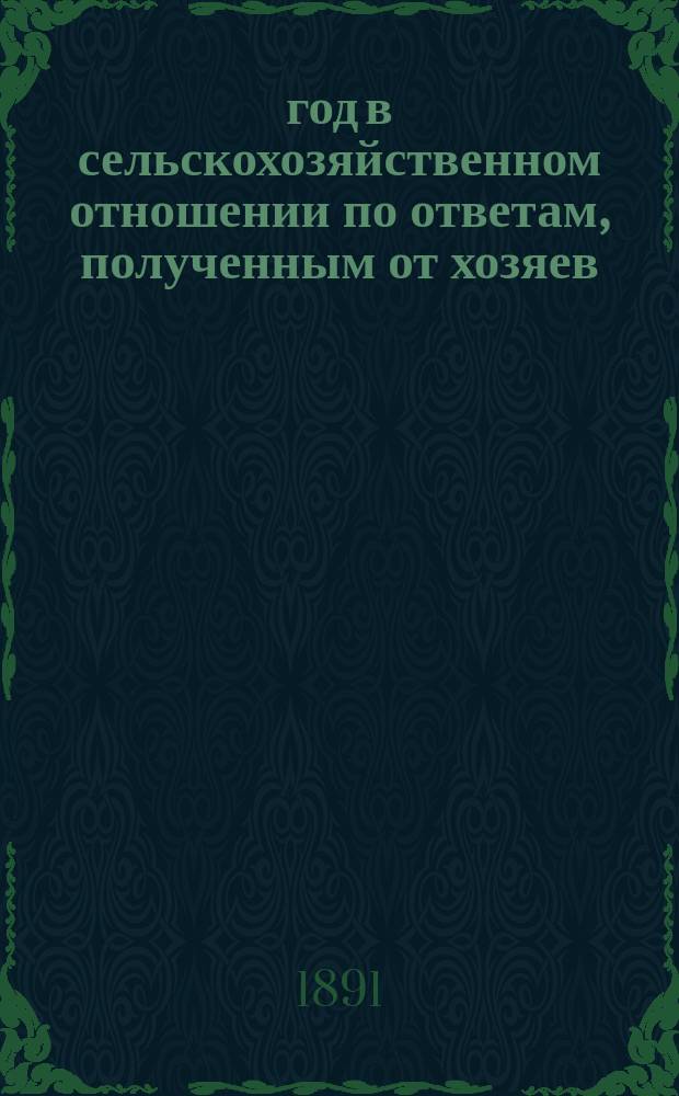 1894 год в сельскохозяйственном отношении по ответам, полученным от хозяев : Вып. 1-6. Вып. 2