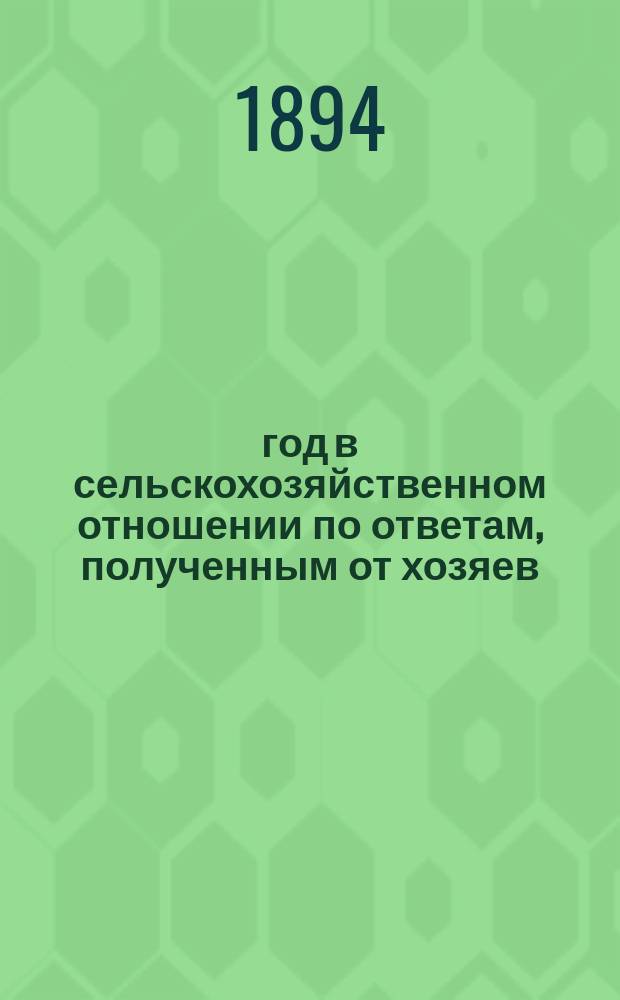 1894 год в сельскохозяйственном отношении по ответам, полученным от хозяев : Вып. 1-6. Вып. 4