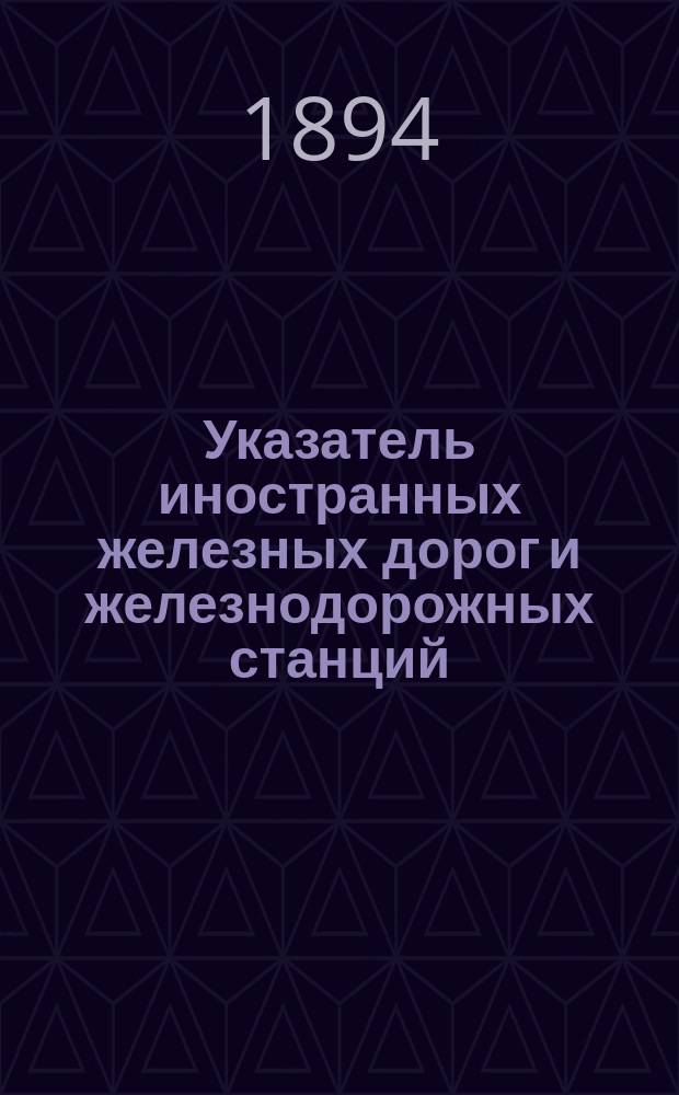 Указатель иностранных железных дорог и железнодорожных станций : [1-2]. [1 : Перечень иностранных железных дорог и железнодорожных станций, для которых обязательна международная конвенция о перевозке по железным дорогам, с расстояниями в километрах от начальных и узловых пунктов]